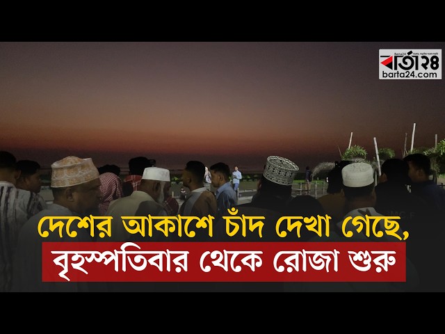 Video thumbnail for দেশের আকাশে চাঁদ দেখা গেছে, বৃহস্পতিবার থেকে রোজা শুরু | Ramadan | Barta24