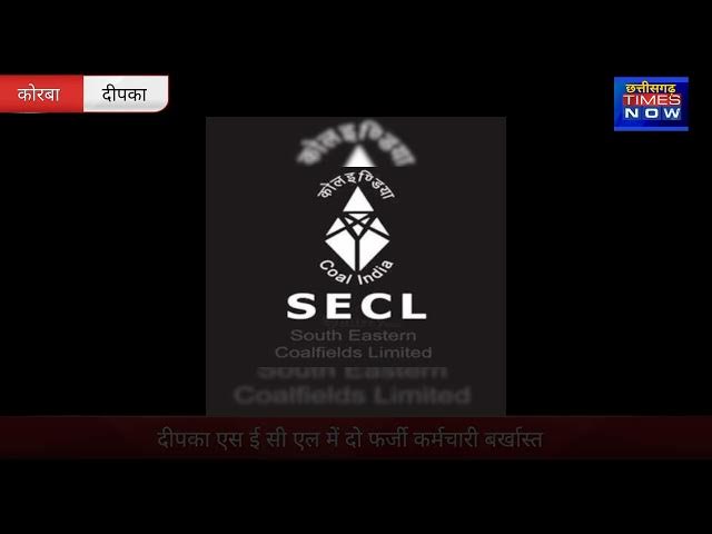 Video thumbnail for एस ई सी एल की बड़ी कार्यवाही दो फर्जी कर्मचारी बर्खास्त #korba #coal #news