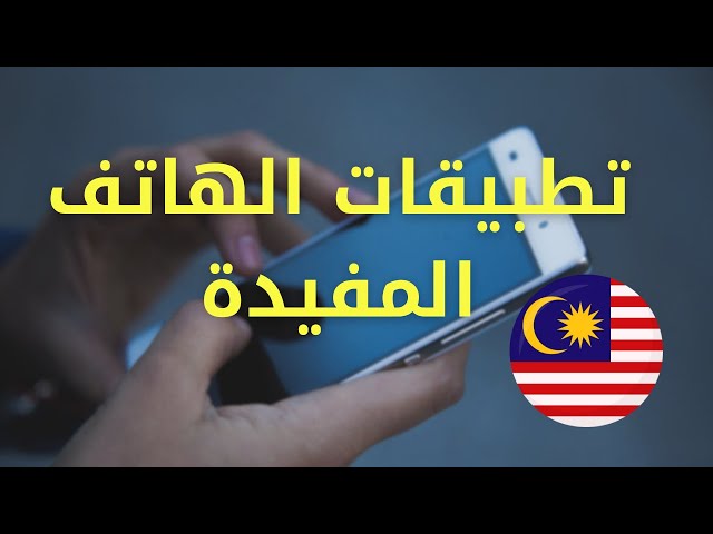 Video thumbnail for تطبيقات الهاتف الذكي المهمة للطلبة الأجانب في ماليزيا – دليلك اليومي للحياة الجامعية #الغربة #الهجرة
