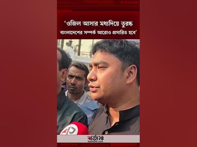 Video thumbnail for ওজিল আসার মধ্যদিয়ে তুরষ্ক বাংলাদেশের সম্পর্ক আরোও প্রসারিত হবে : নাসির