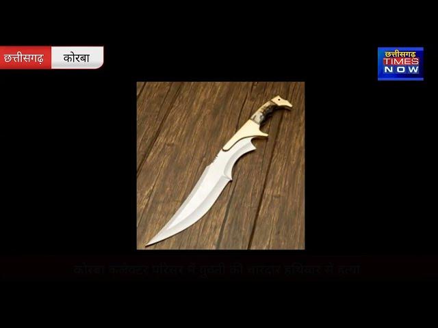 Video thumbnail for कोरबा - कलेक्टर परिसर के सामने युवती की धारदार हथियार से हत्या