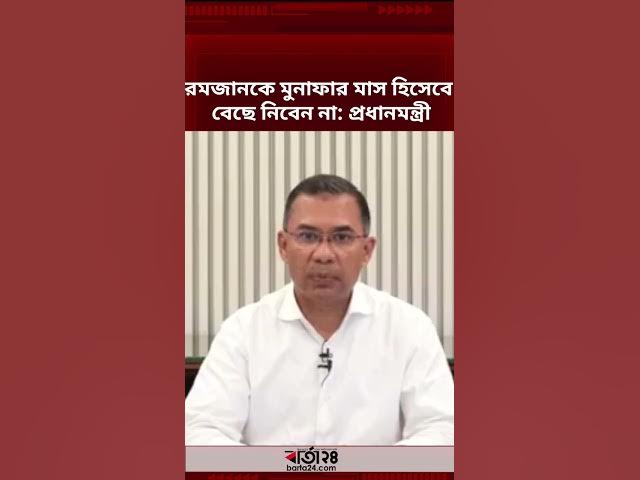 Video thumbnail for রমজানকে মুনাফার মাস হিসেবে পরিগণিত না করার আহ্বান প্রধানমন্ত্রীর