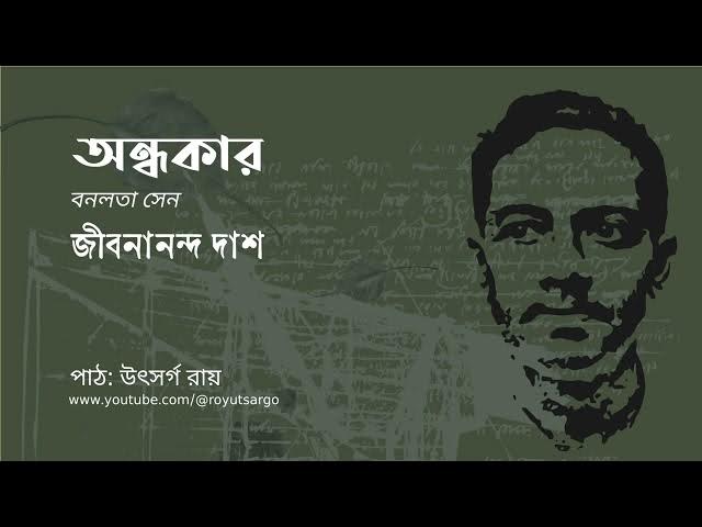 Video thumbnail for অন্ধকার (বনলতা সেন) : জীবনানন্দ দাশ