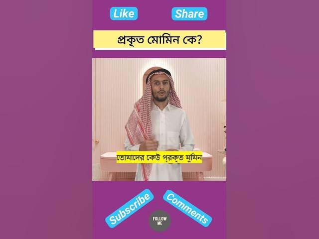 'Video thumbnail for প্রকৃত মোমিন কে? #হাদিস #হাদিস_শরিফ #হাদিসের_আলো #হাদিসের_কথা #hadis #hadith #hadees #hadeessharif'