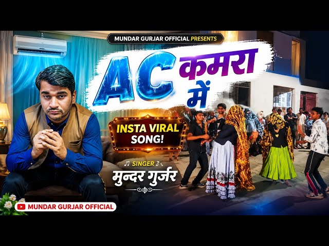 मर गयी गर्मी में ( Official Video) AC Kamra Me ! Rajsthani Song ! मुन्दर गुर्जर !