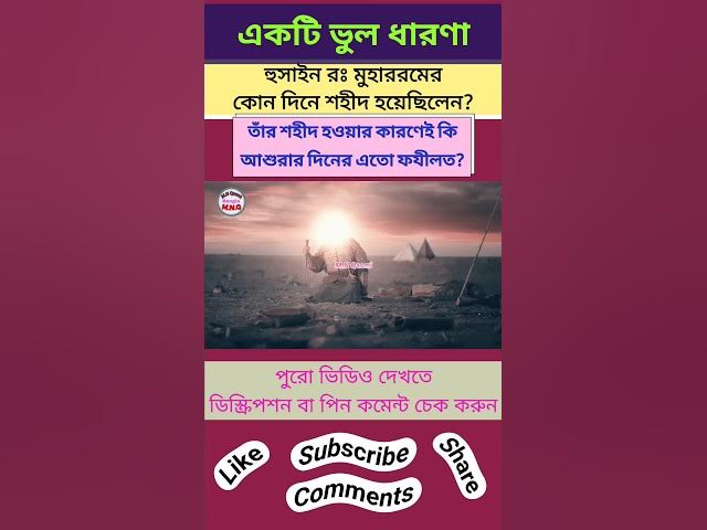 'Video thumbnail for হুসাইন রঃ কোন দিনে শহীদ হয়েছিলেন? তাঁর শহীদ হওয়ার কারণেই কি আশুরার দিনের এতো ফযীলত?#muharram#aşura'