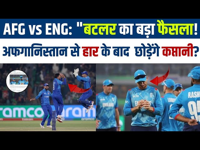 Video thumbnail for AFG vs ENG: "बटलर का बड़ा फैसला!अफगानिस्तान से हार के बाद  छोड़ेंगे कप्तानी? | #cricketW.N