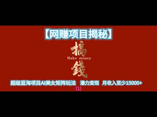 Video thumbnail for 【网赚项目揭秘】超级蓝海项目AI美女矩阵玩法！瀑力变现！月收入至少15000+（一）