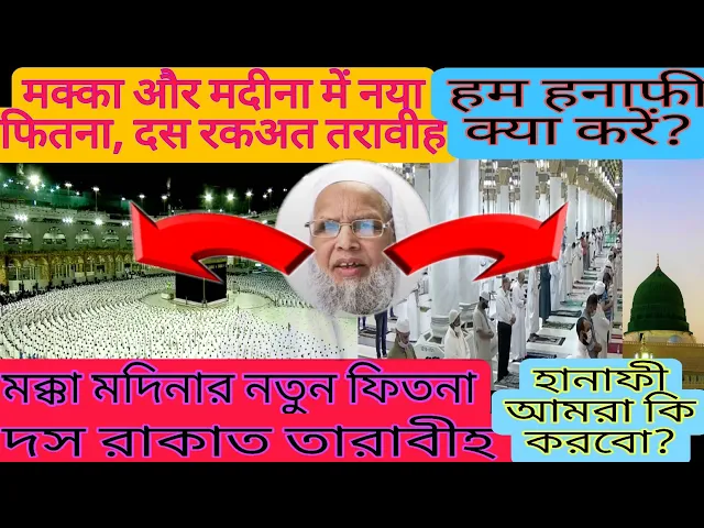 'Video thumbnail for Makkah Madina me 10 Rakaat tarabi, Hanafiyon ke liye Mushkil Maulana Samiruddin Qasmi'