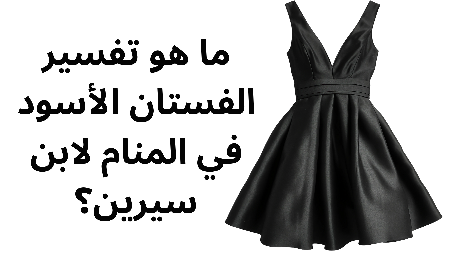 'Video thumbnail for ما هو تفسير الفستان الأسود في المنام لابن سيرين؟'