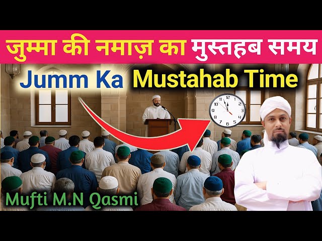 Video thumbnail for Jumma Ka Mustahab Waqt | জুমার মুস্তাহাব সময় | جمعہ کا مستحب وقت | The Best Time for Jummah Prayer