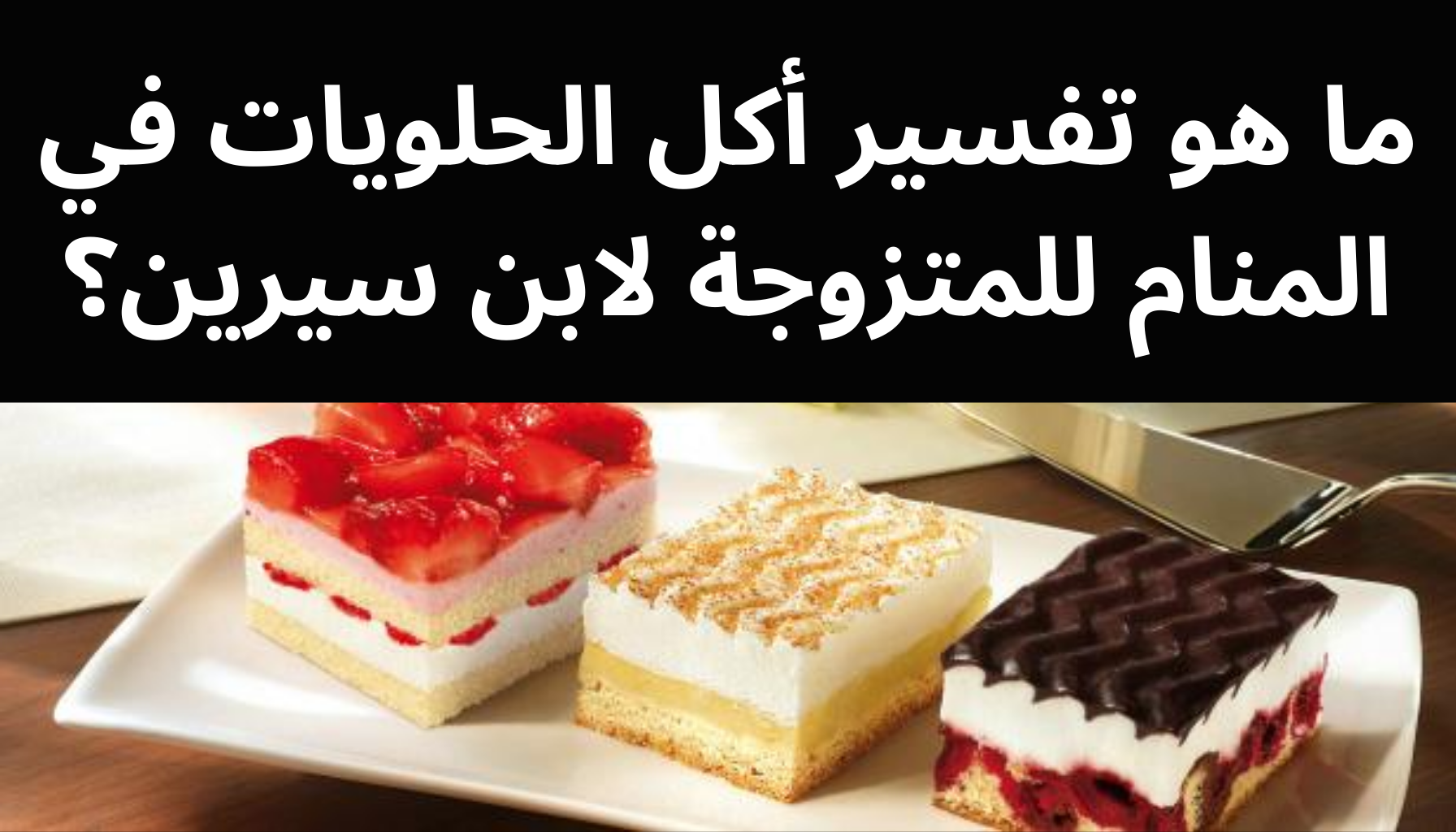 'Video thumbnail for ما هو تفسير أكل الحلويات في المنام للمتزوجة لابن سيرين؟'