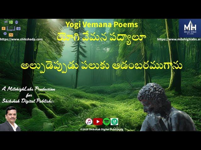 Video thumbnail for 📿 Vemana Padyam: Alpudepudu Paluku - The wise speak less, the shallow speak more... Why?