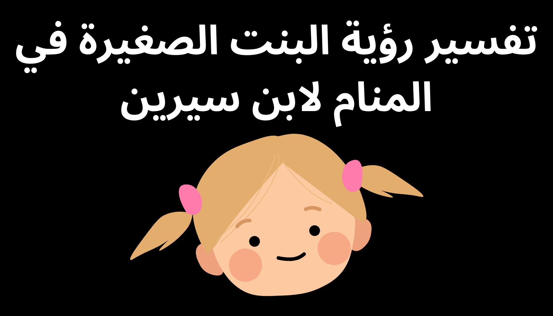 'Video thumbnail for تفسير رؤية البنت الصغيرة في المنام لابن سيرين'