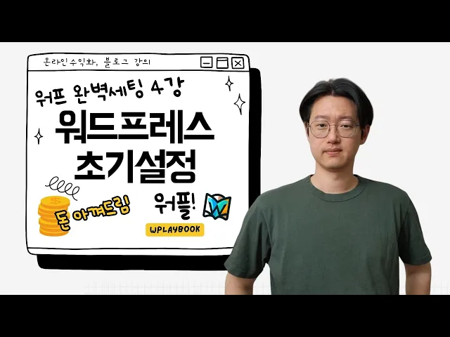 'Video thumbnail for 워드프레스 블로그 만들기 4강 - 워드프레스 설정 제대로 배우기 (Feat. 오늘의 고생은 내일의 행복)'