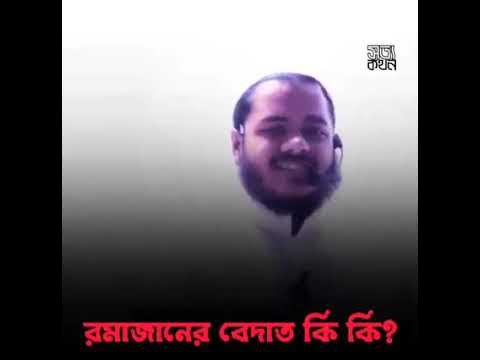 Video thumbnail for বিদয়াত কি???