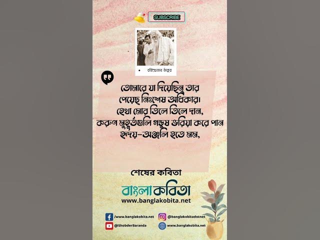 Video thumbnail for শেষের কবিতা - রবীন্দ্রনাথ ঠাকুর, আবৃত্তি - সৌমিত্র চট্টোপাধ্যায় #bangla_kobita #rabindranathtagore