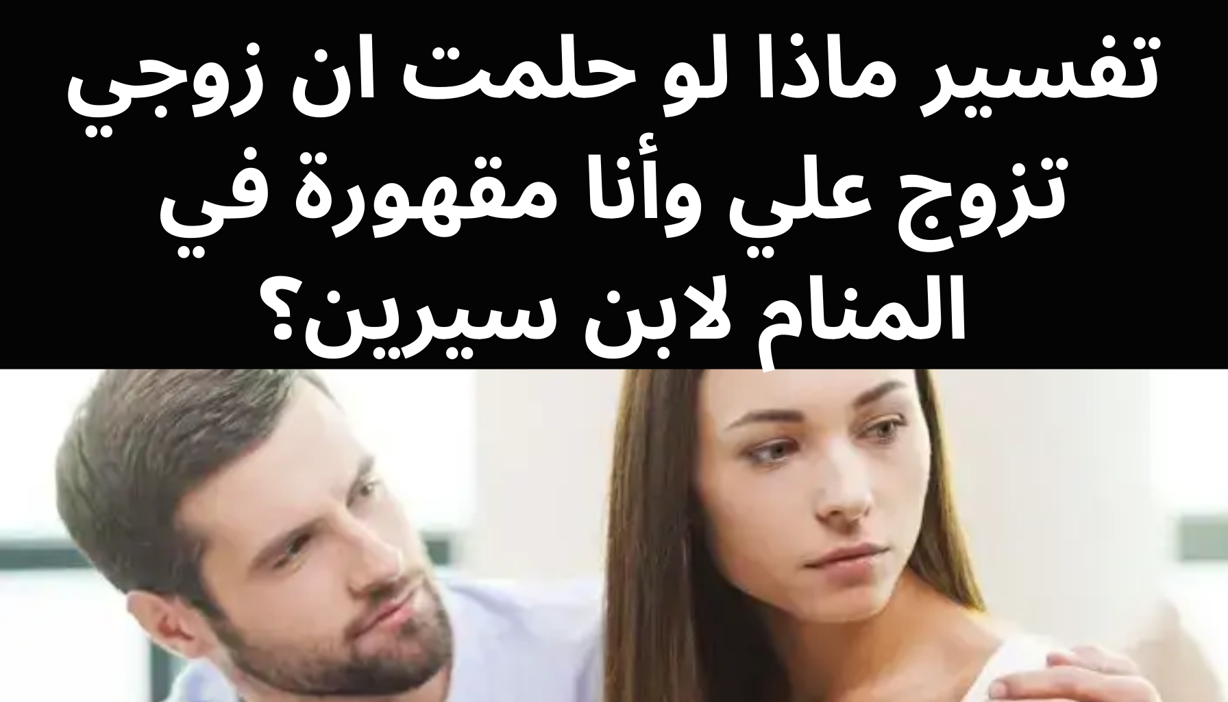 'Video thumbnail for تفسير ماذا لو حلمت ان زوجي تزوج علي وأنا مقهورة في المنام لابن سيرين؟'