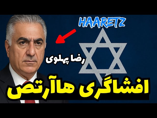 Video thumbnail for پشت پرده ارتباطات مخفی رضا پهلوی و اسرائیل