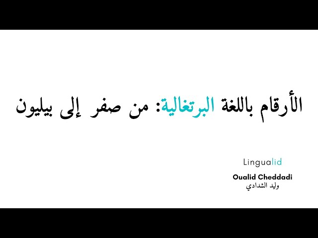 Video thumbnail for الأرقام باللغة البرتغالية من صفر  إلى بيليون