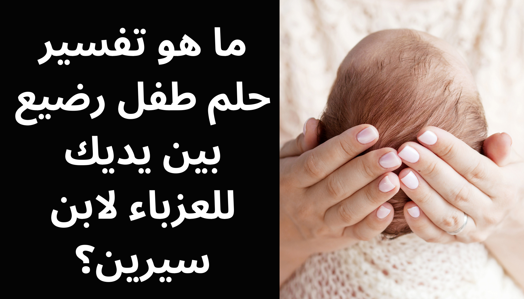 'Video thumbnail for ما هو تفسير حلم طفل رضيع بين يديك للعزباء لابن سيرين؟'