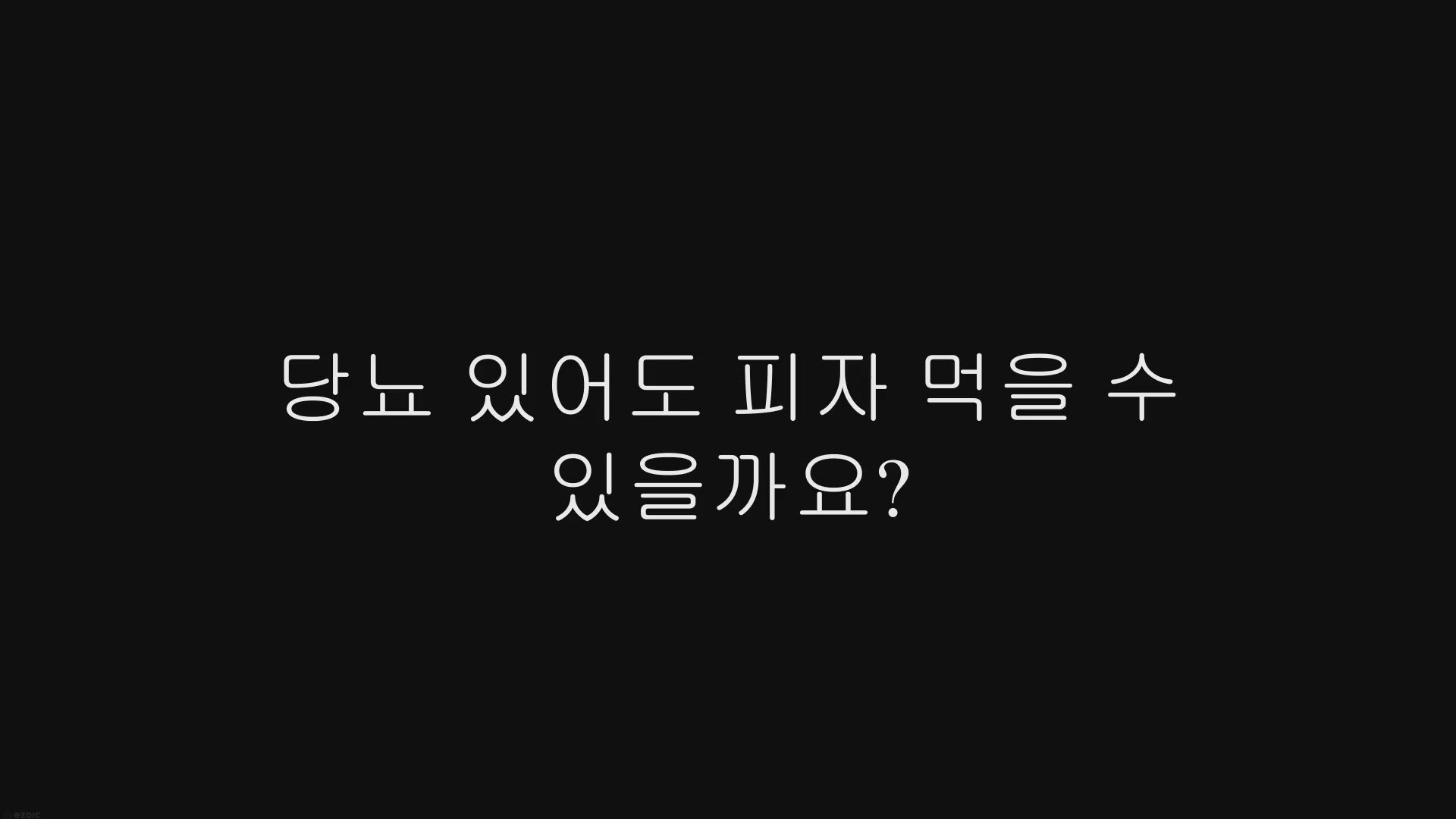 Video thumbnail for 당뇨 있어도 피자 먹을 수 있을까요?