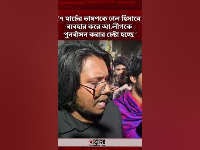Video thumbnail for ৭ মার্চের ভাষণকে ঢাল হিসাবে ব্যবহার করে আওয়ামী লীগকে পুনর্বাসনের চেষ্টা হচ্ছে: এবি জুবায়ের