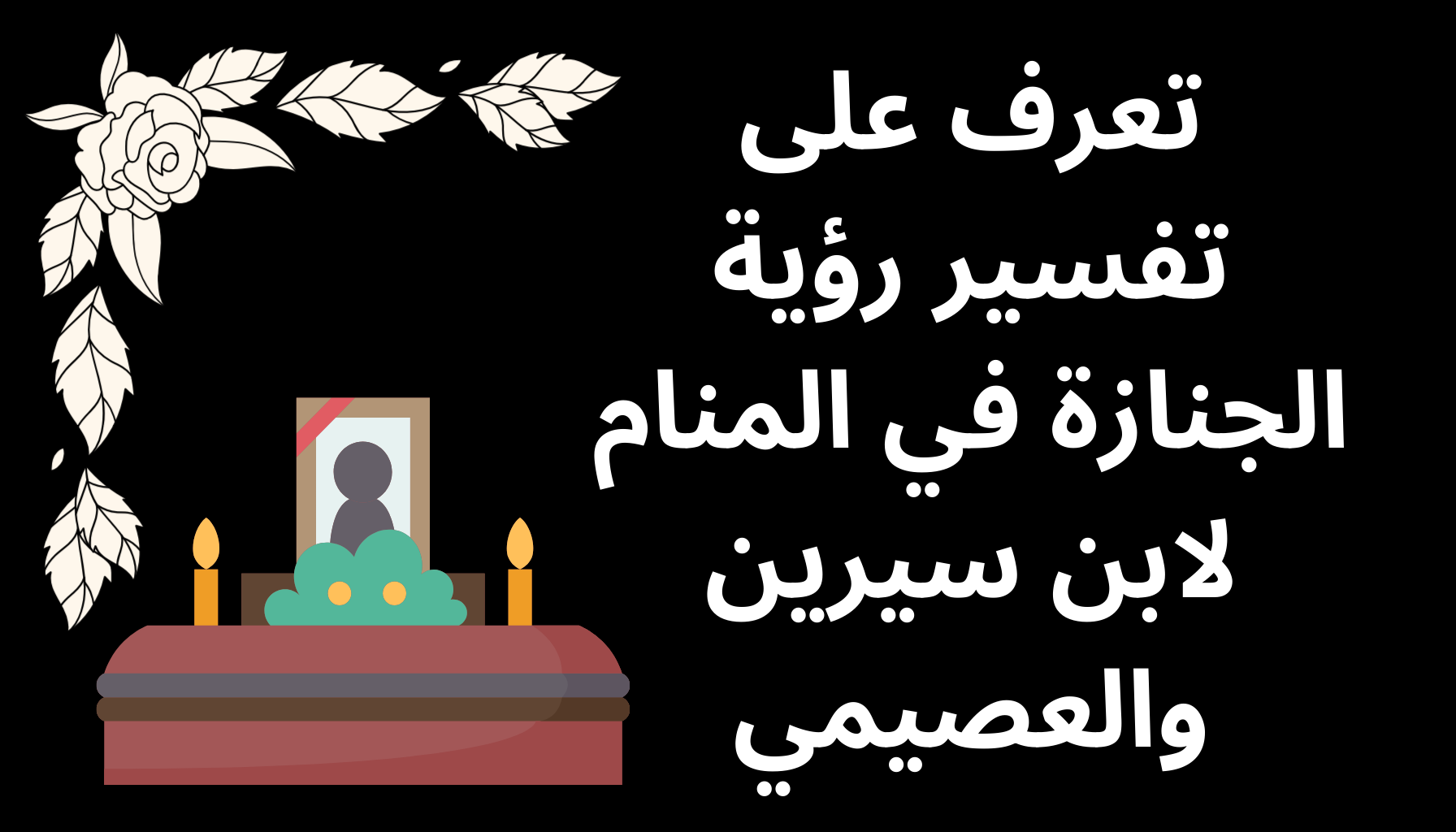 'Video thumbnail for تعرف على تفسير رؤية الجنازة في المنام لابن سيرين والعصيمي'