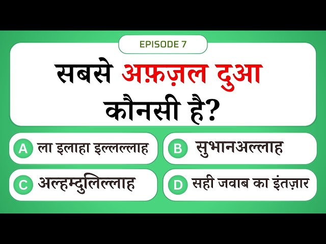 Video thumbnail for सबसे अफ़ज़ल दुआ कौनसी है? | Islamic Sawal Jawab Episode 7 | Islamic Question and Answer #UENQUIZ
