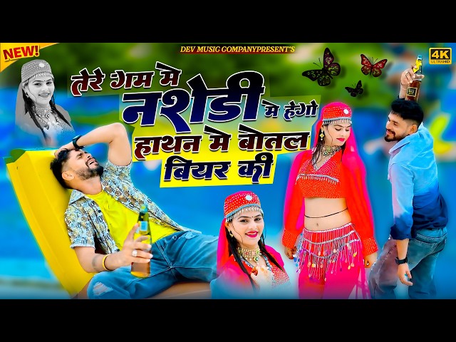 Video thumbnail for तेरे गम मे नशेडी मे हेगो हाथन मे बोतल बियर की || Satveer Gurjar Rasiya || Sonika & Raja Gurjar