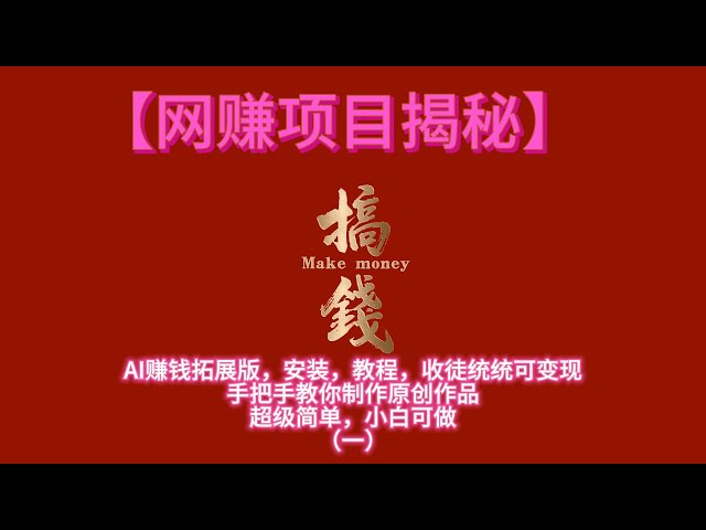 Video thumbnail for 【网赚项目揭秘】AI赚钱拓展版，安装，教程，收徒统统可变现，手把手教你制作原创作品（一）