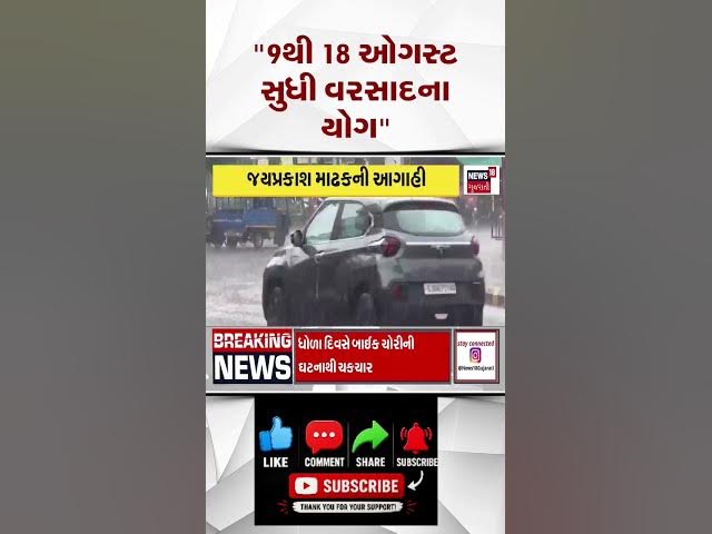 Video thumbnail for તાજેતરના નિવેદનો મુજબ 9 ઓગસ્ટથી 18 ઓગસ્ટ 2026 દરમિયાન ગુજરાતમાં ફરી એક સક્રિય વરસાદી