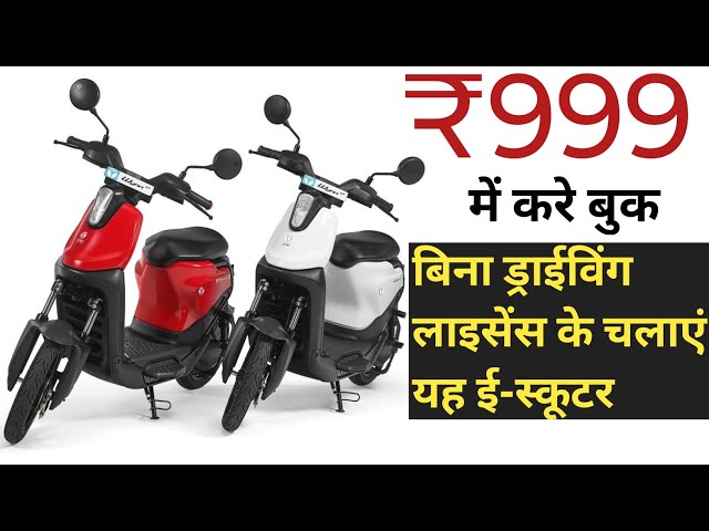 Video thumbnail for बिना ड्राईविंग लाइसेंस के चलाएं ये electric scooter | 999 रुपए में करे बुक | Yulu Wynn e- scooter