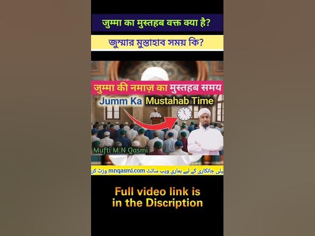 Video thumbnail for Jumma Ka Mustahab Waqt | জুমার মুস্তাহাব সময় | جمعہ کا مستحب وقت | The Best Time for Jummah Prayer