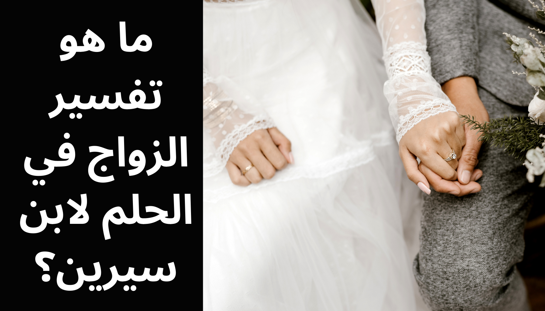 'Video thumbnail for ما هو تفسير الزواج في الحلم لابن سيرين؟'