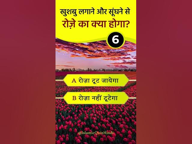 Video thumbnail for 🤔 Khusboo lagane se Roze ka kya hoga? #shorts #islamic #quiz