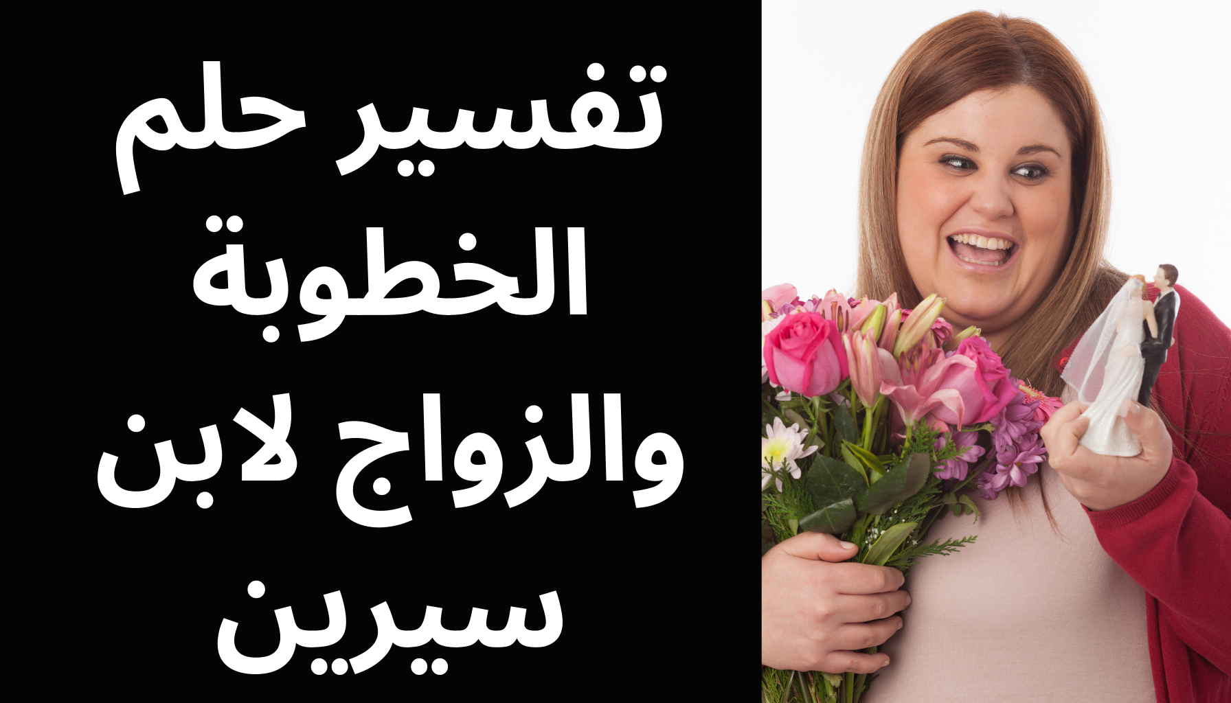 'Video thumbnail for تفسير حلم الخطوبة والزواج لابن سيرين'