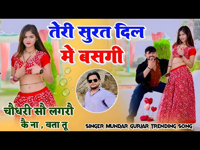 चौधरी सौ लगरौ कै ना बता तू ( Official Video) तेरी सूरत दिल में बसगी ! DJ song ! सिंगर मुन्दर गुर्जर