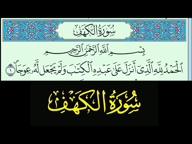 Video thumbnail for سورة الكهف مكتوبة كاملة بصوت خاشع نور بين الجمعتين وشفاء للصدور بإذن الله