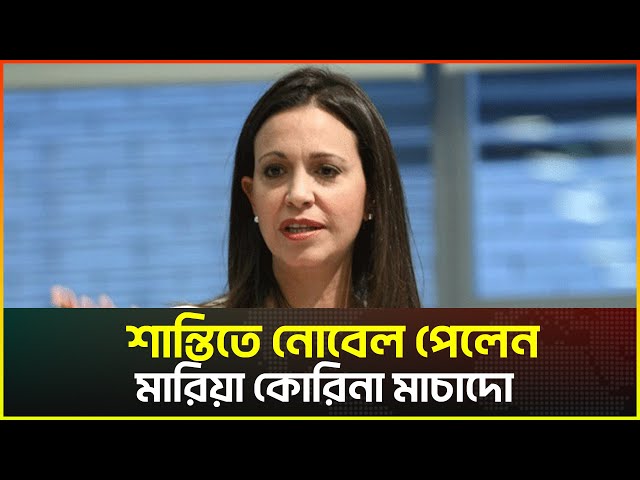 Video thumbnail for শান্তিতে নোবেল পেলেন মারিয়া কোরিনা মাচাদো | @ChabbishTv