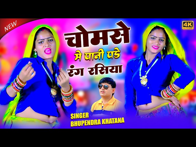 Video thumbnail for बीझ गयो पलक्या चुचावे सब पटिया || Chomase Me Pani Pade Rang Rasiya || Amarta Viral Dance