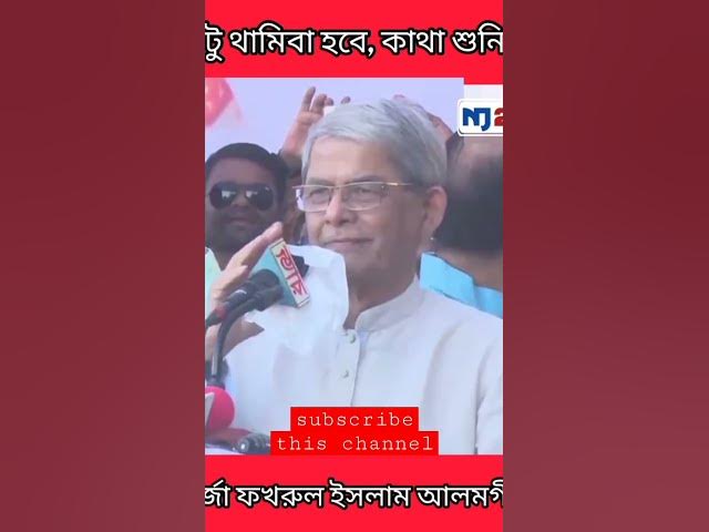 Video thumbnail for একটু থামিবা হবে, কাথা শুনিবেন? #shorts #bnp #bnpnews #short