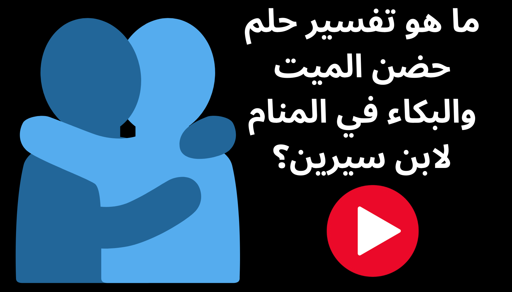 'Video thumbnail for ما هو تفسير حلم حضن الميت والبكاء في المنام لابن سيرين؟'