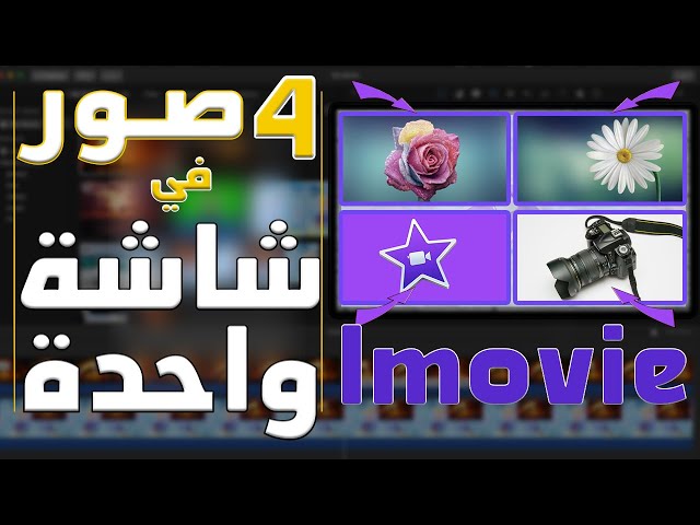 Video thumbnail for كيف أضع صورتين او اكثر في شاشة واحدة على ايموفي imovie