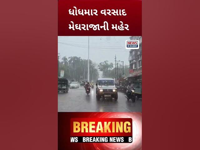 Video thumbnail for વરસાદ Rain varsad weather gujaratinews sami ગુજરાતીસમા_#monsoon2026 #gujaratinews #gujaratrain