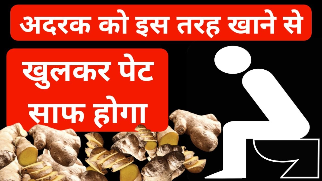Video thumbnail for अदरक का सेवन कैसे करें | पेट संबंधित समस्या में अदरक का सेवन | पेट साफ करने के लिए क्या करें