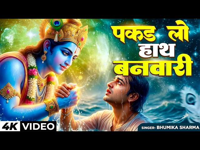 Video thumbnail for पकड़ लो हाथ बनवारी || Pakad Lo Hath Banwari || Heart Touching Krishna Song || krishna Bhajan