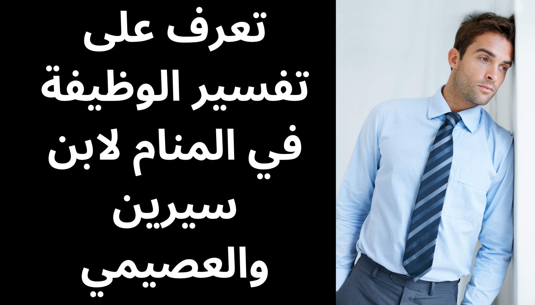 'Video thumbnail for تعرف على تفسير الوظيفة في المنام لابن سيرين والعصيمي'