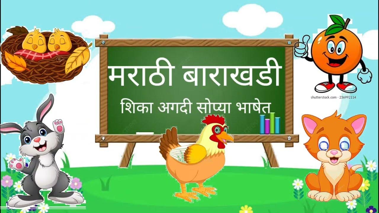 Video thumbnail for मराठी बाराखडी २०२२|| शिका अगदी सोप्या भाषेत||