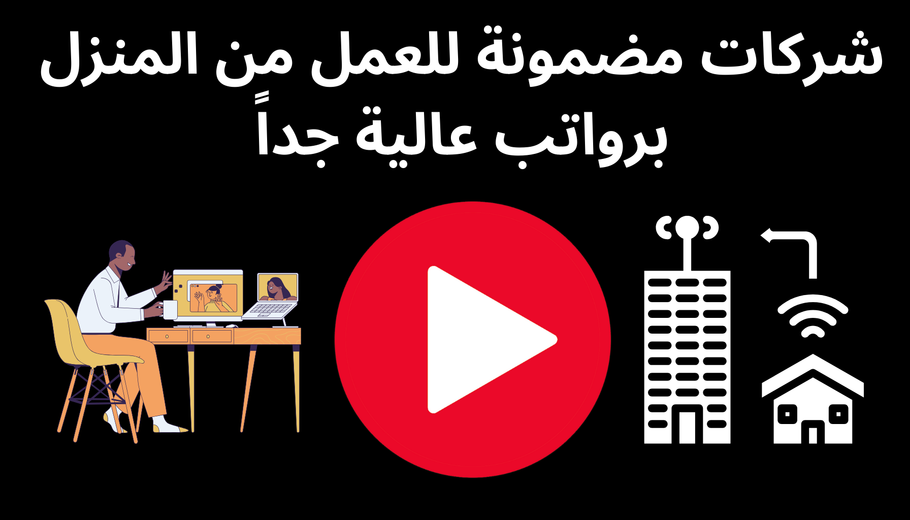 'Video thumbnail for شركات مضمونة للعمل من المنزل برواتب عالية جداً'